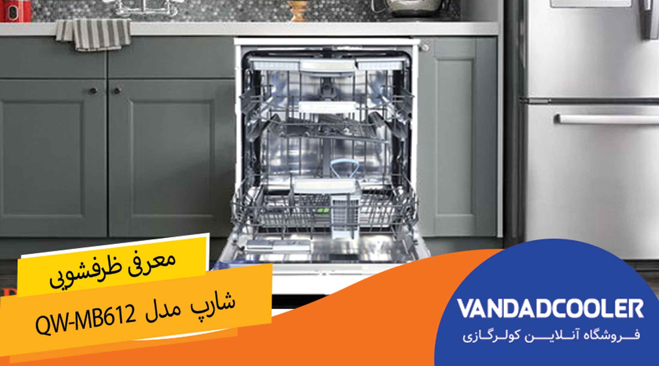 معرفی  ماشین ظرفشویی 12 نفره شارپ مدل QW-MB612