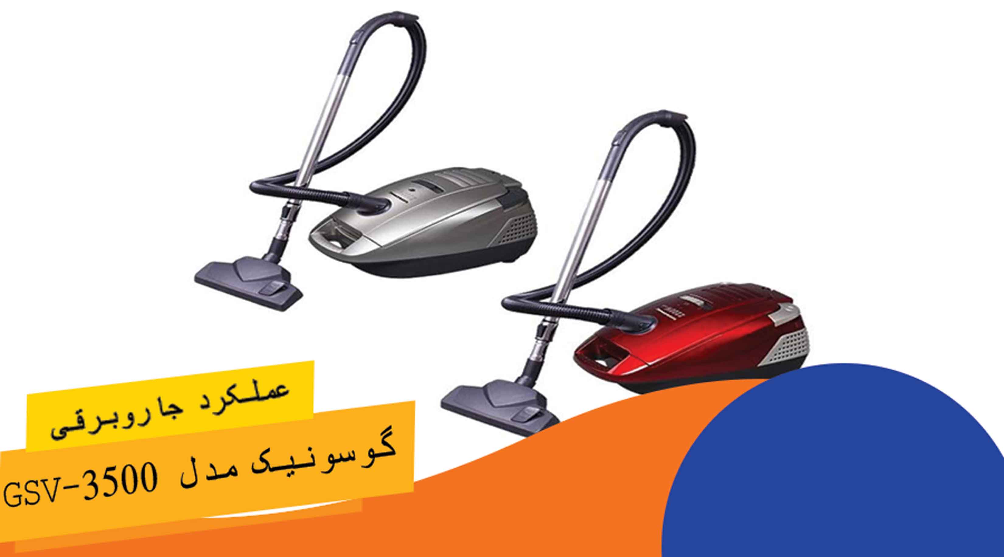 عمکرد جاروبرقی گوسونیک مدل GSV-3500