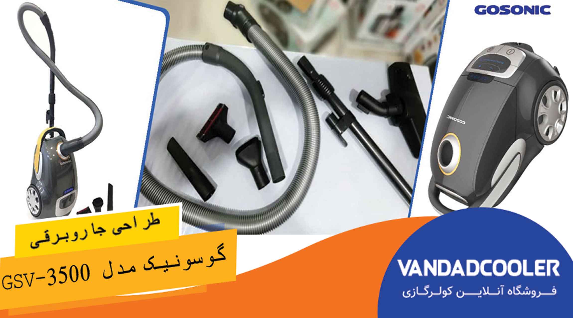 طراحی جاروبرقی گوسونیک مدل GSV-3500