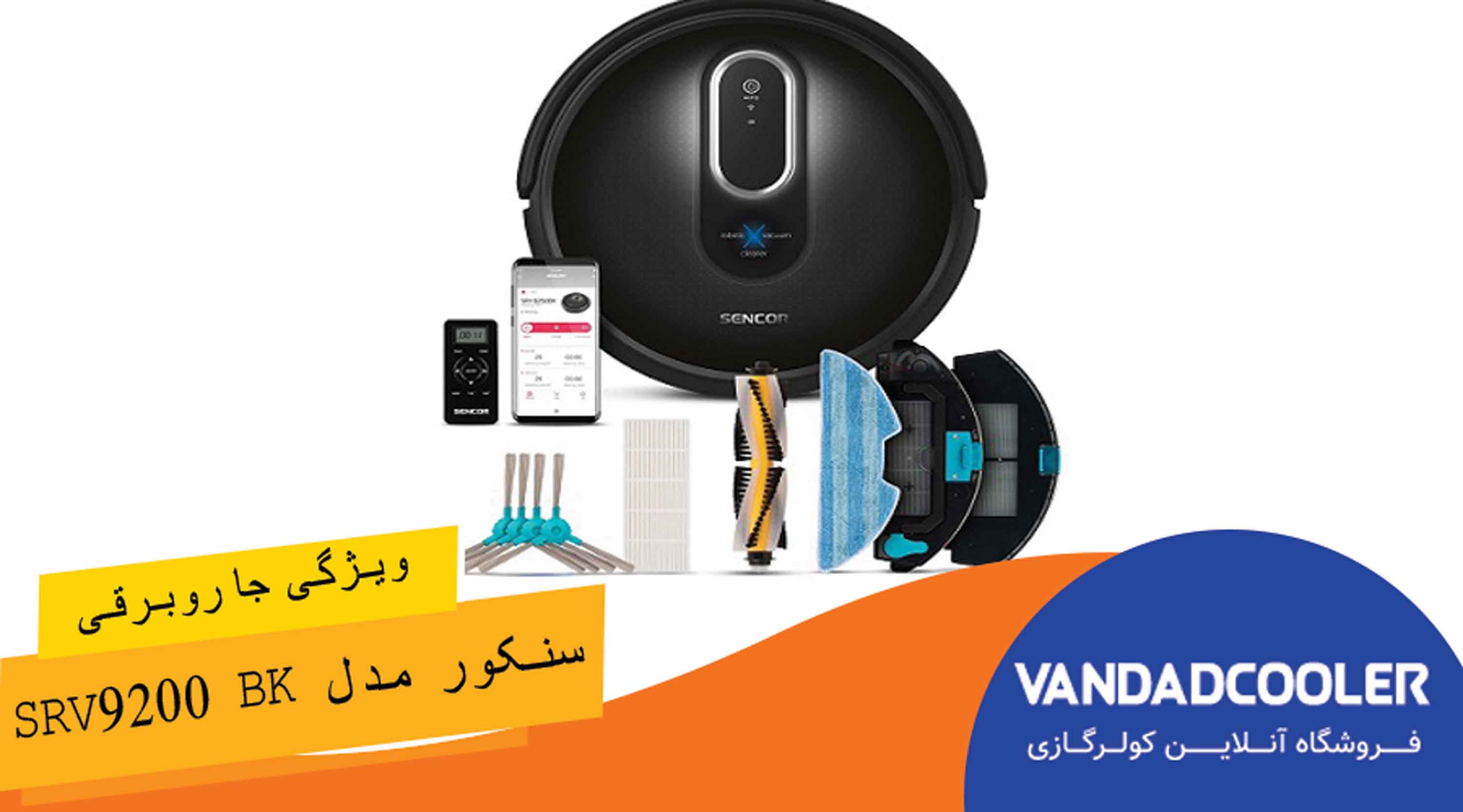 ویژگی های جاروبرقی سنکور مدل SRV9200 BK