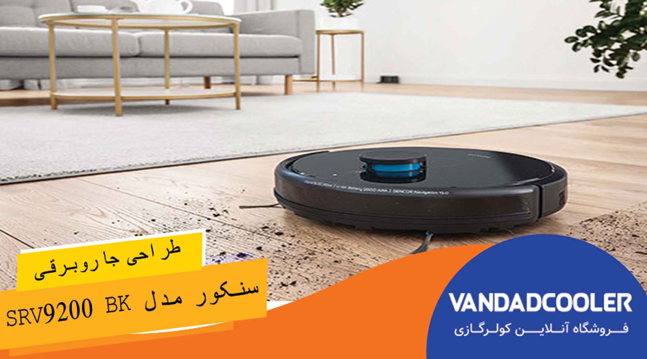 طراحی جاروبرقی سنکور مدل SRV9200 BK