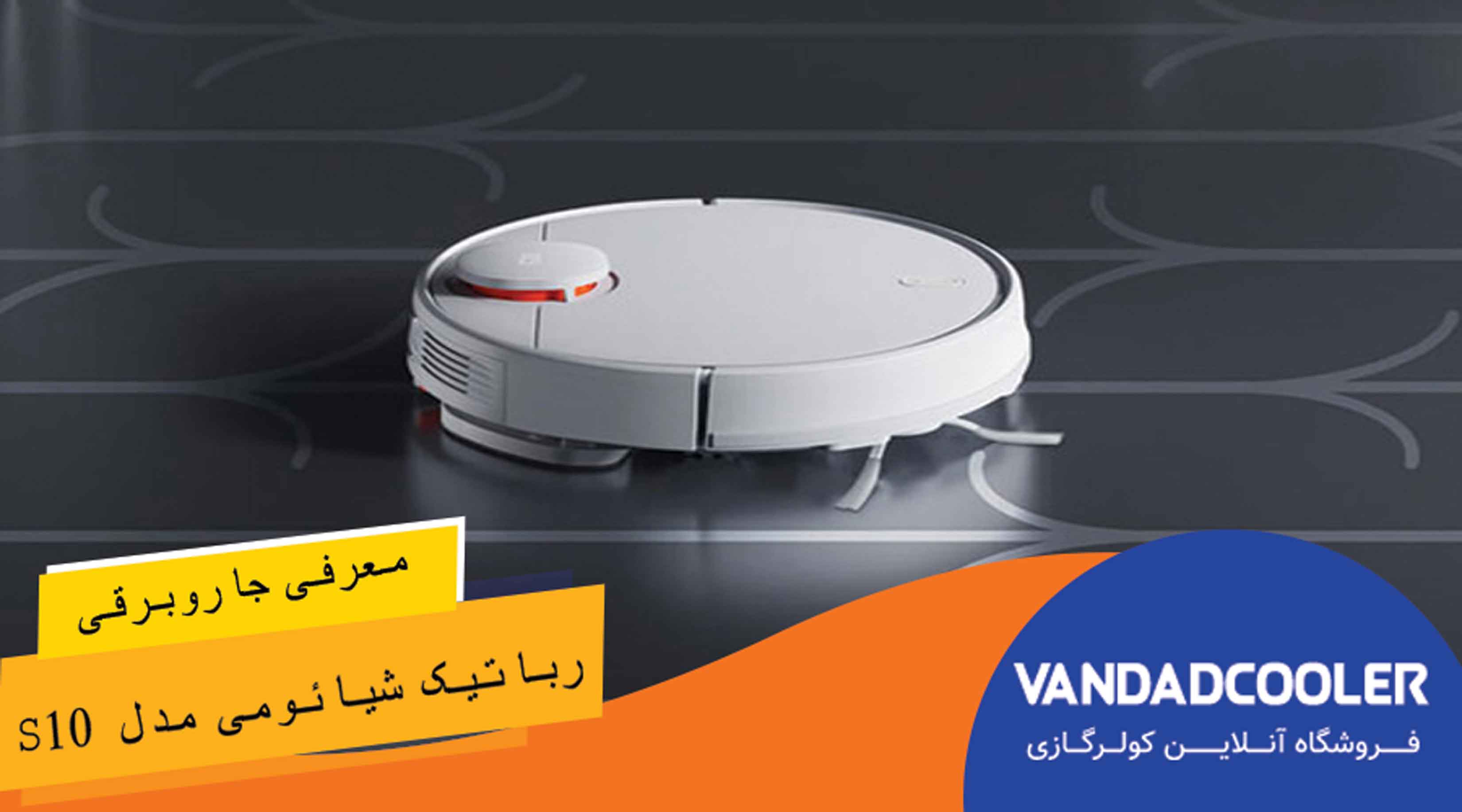 معرفی جاروبرقی رباتیک شیائومی مدل S10