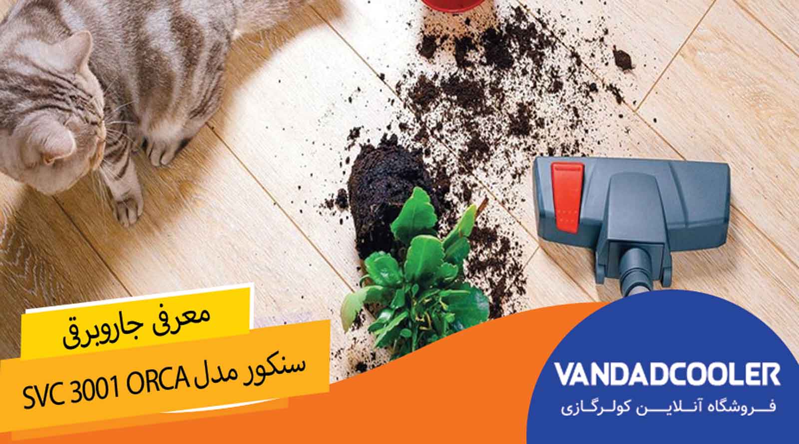 معرفی جارو برقی سنکور مدل SVC 3001 ORCA