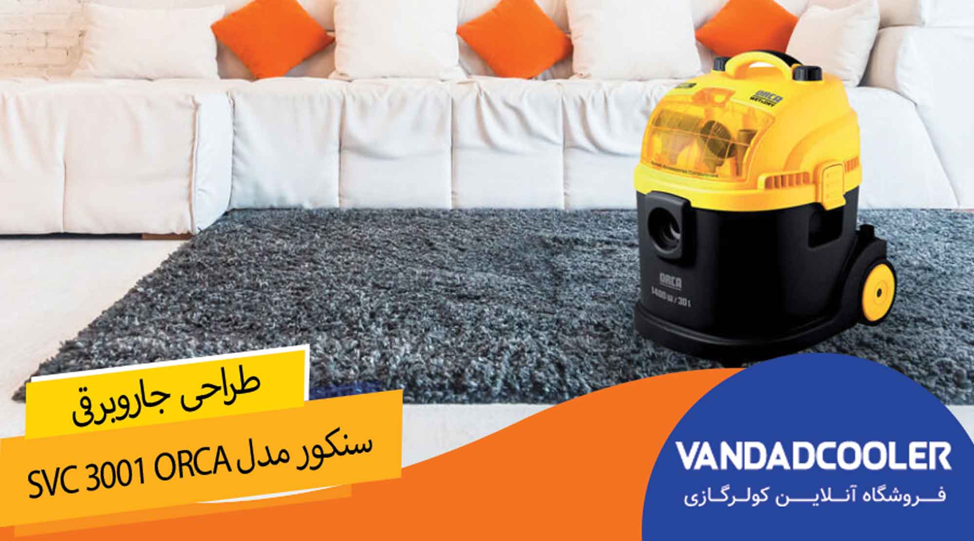 طراحی جارو برقی سنکور مدل SVC 3001 ORCA