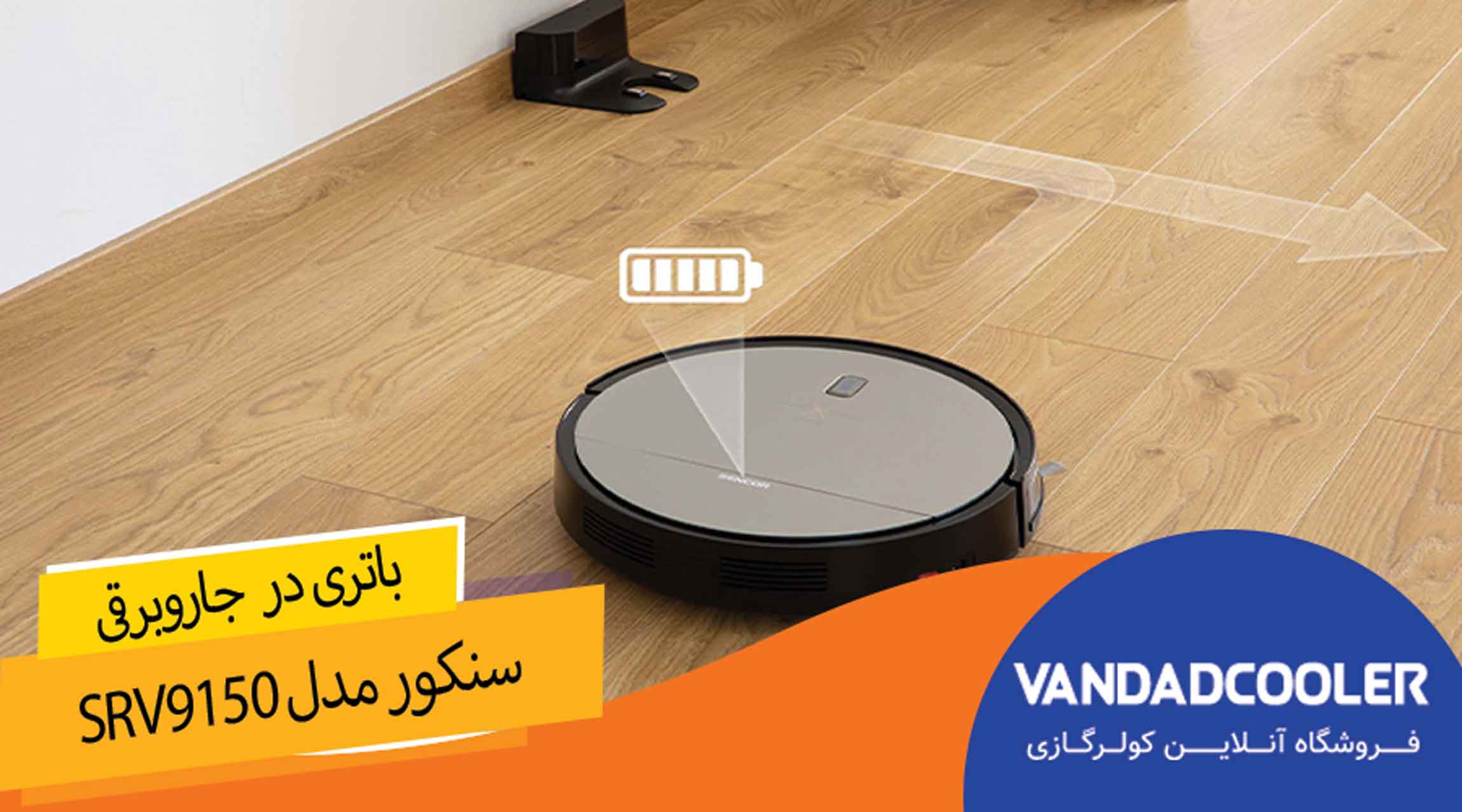 باتری موجود در جارو رباتیک سنکور مدل SRV9150
