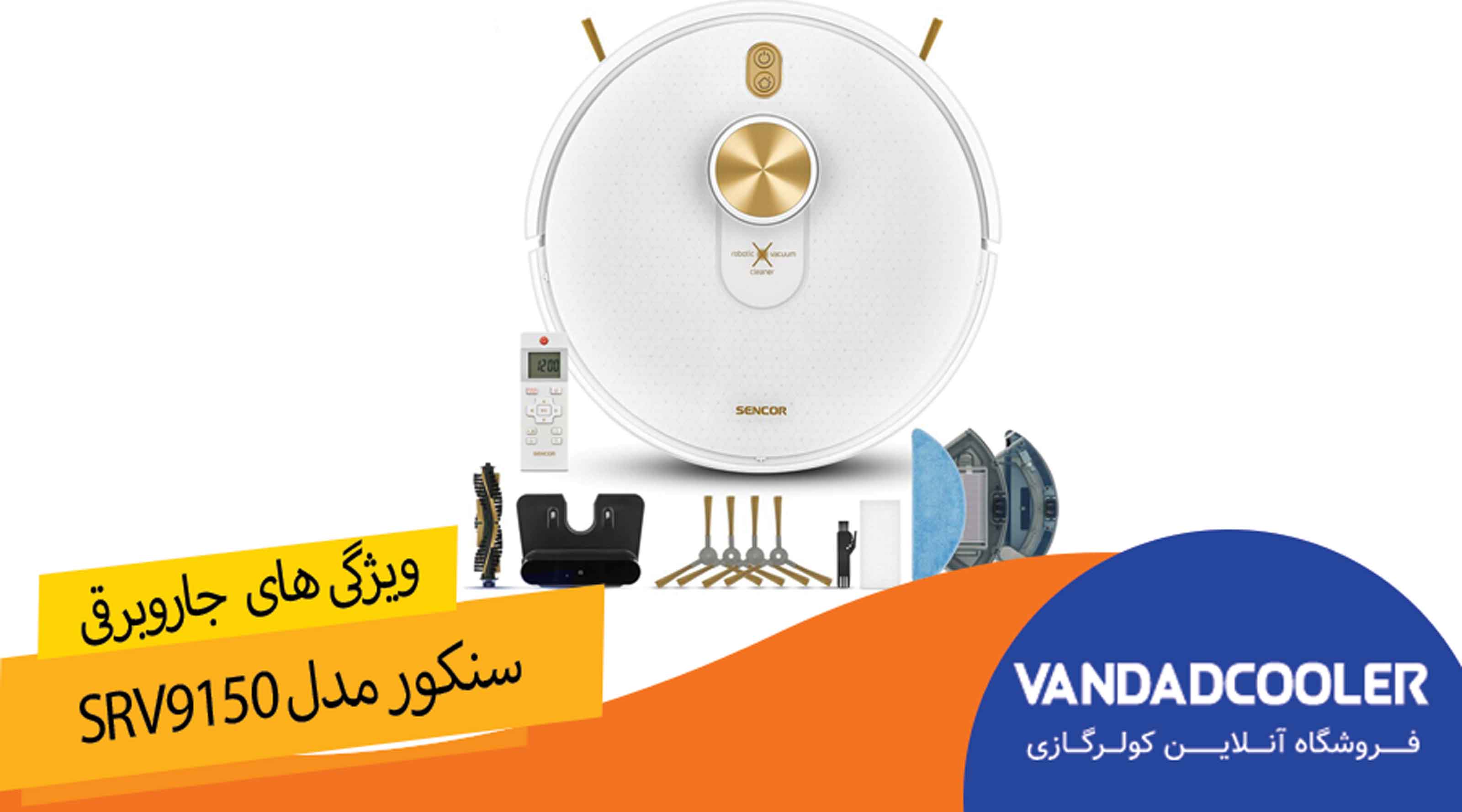 ویژگی های جارو رباتیک سنکور مدل SRV9150