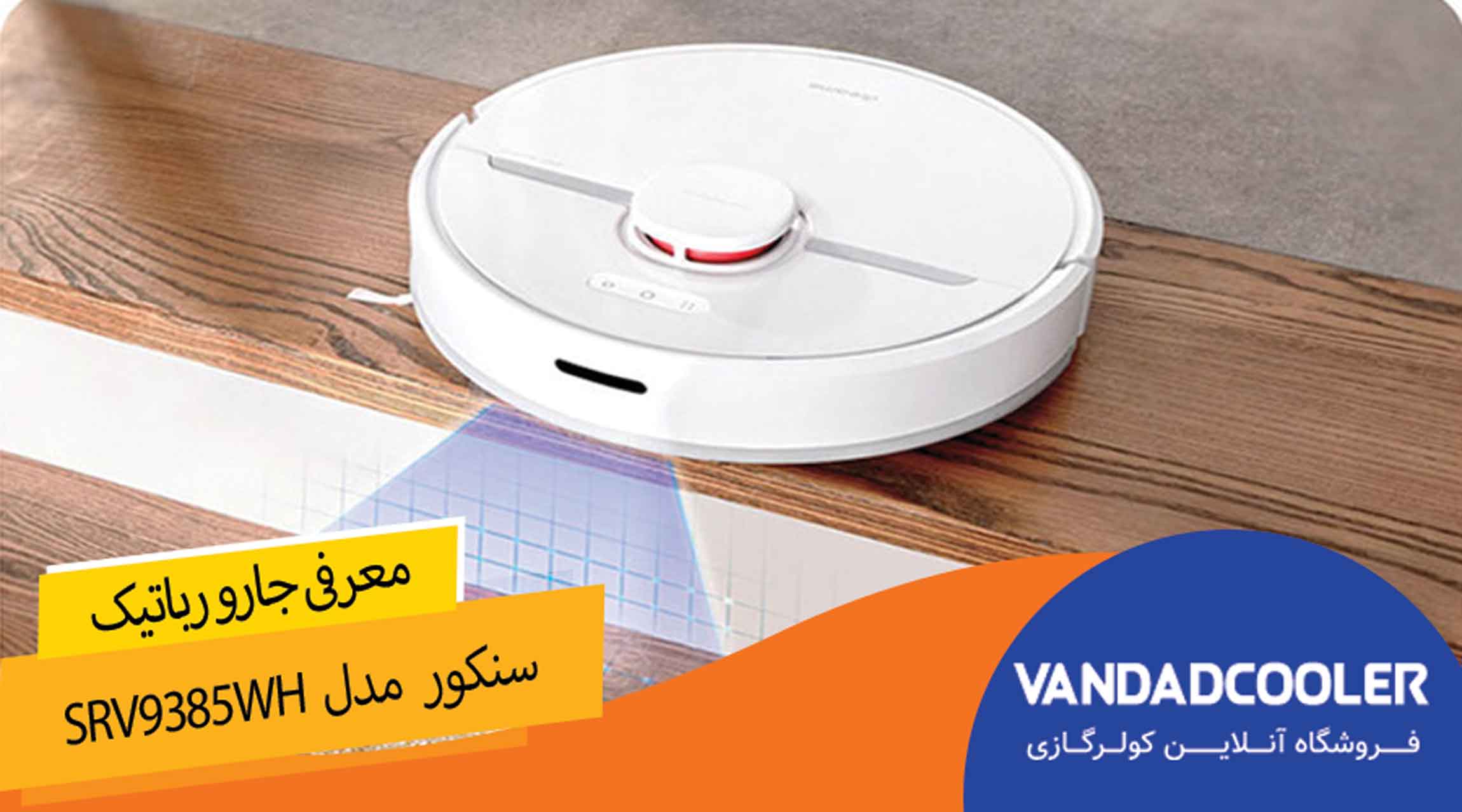 معرفی  جاروبرقی رباتیک سنکور مدل SRV9385WH
