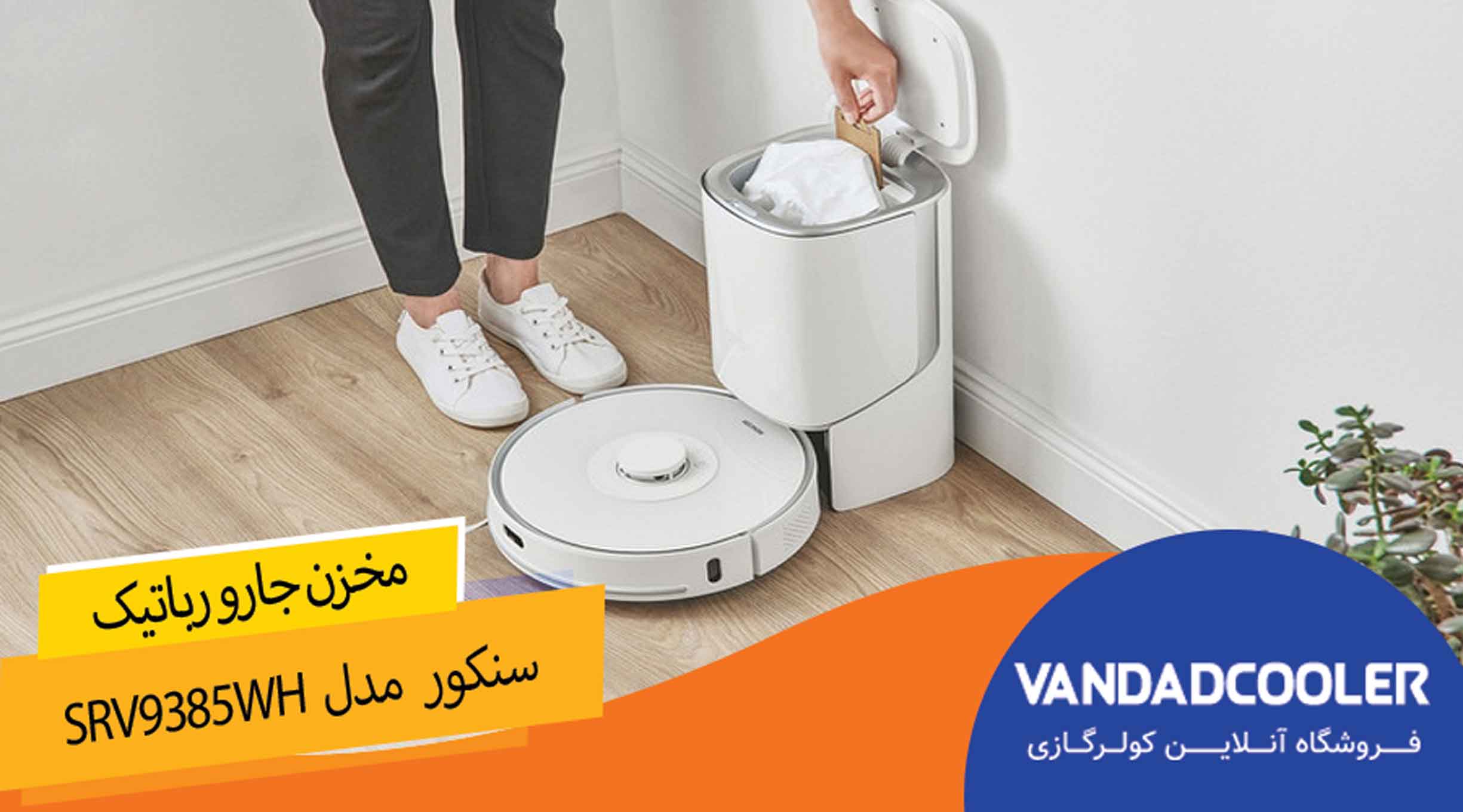 مخزن  جاروبرقی رباتیک سنکور مدل SRV9385WH