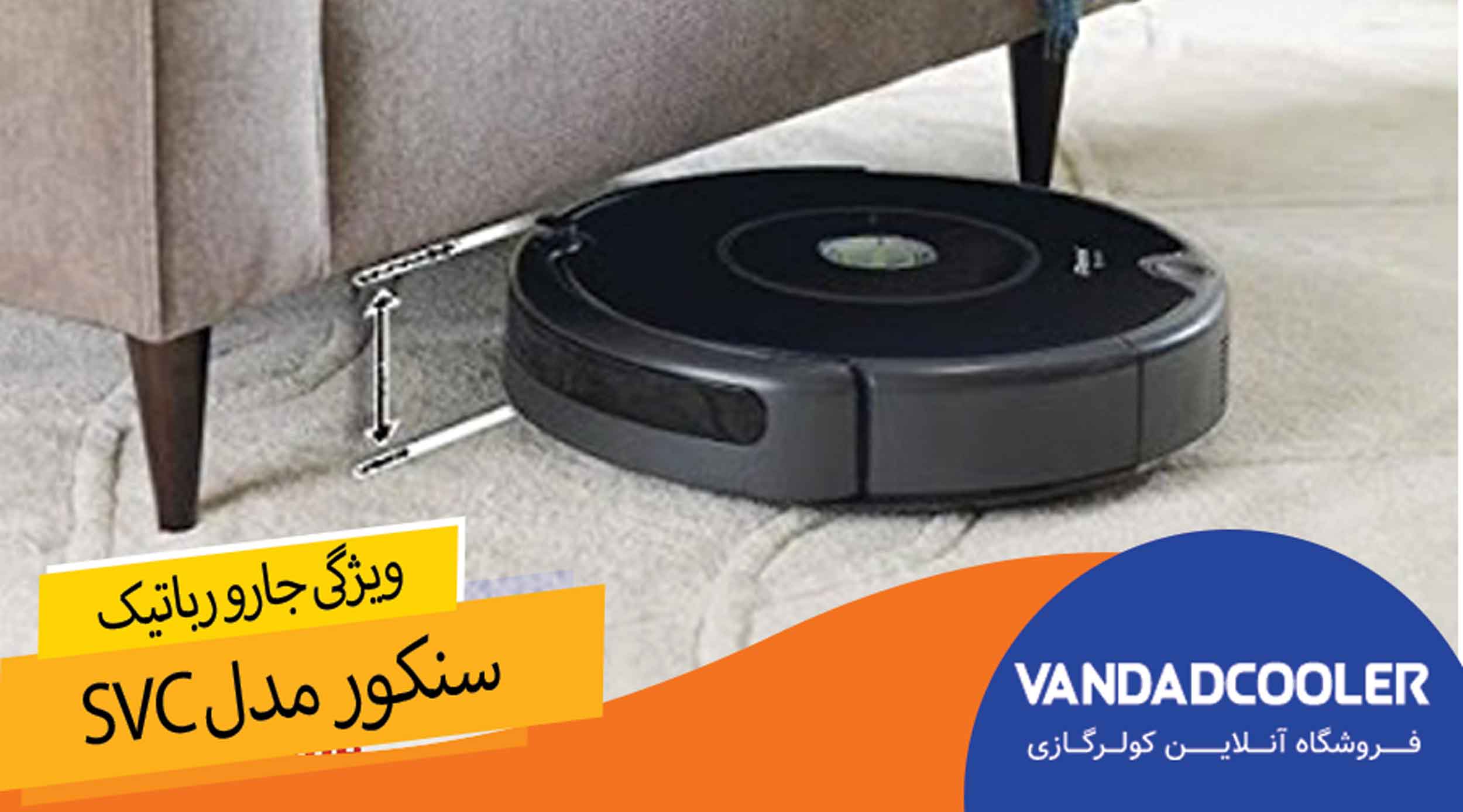 ویژگی جارو برقی رباتیک سنکور مدل SVC