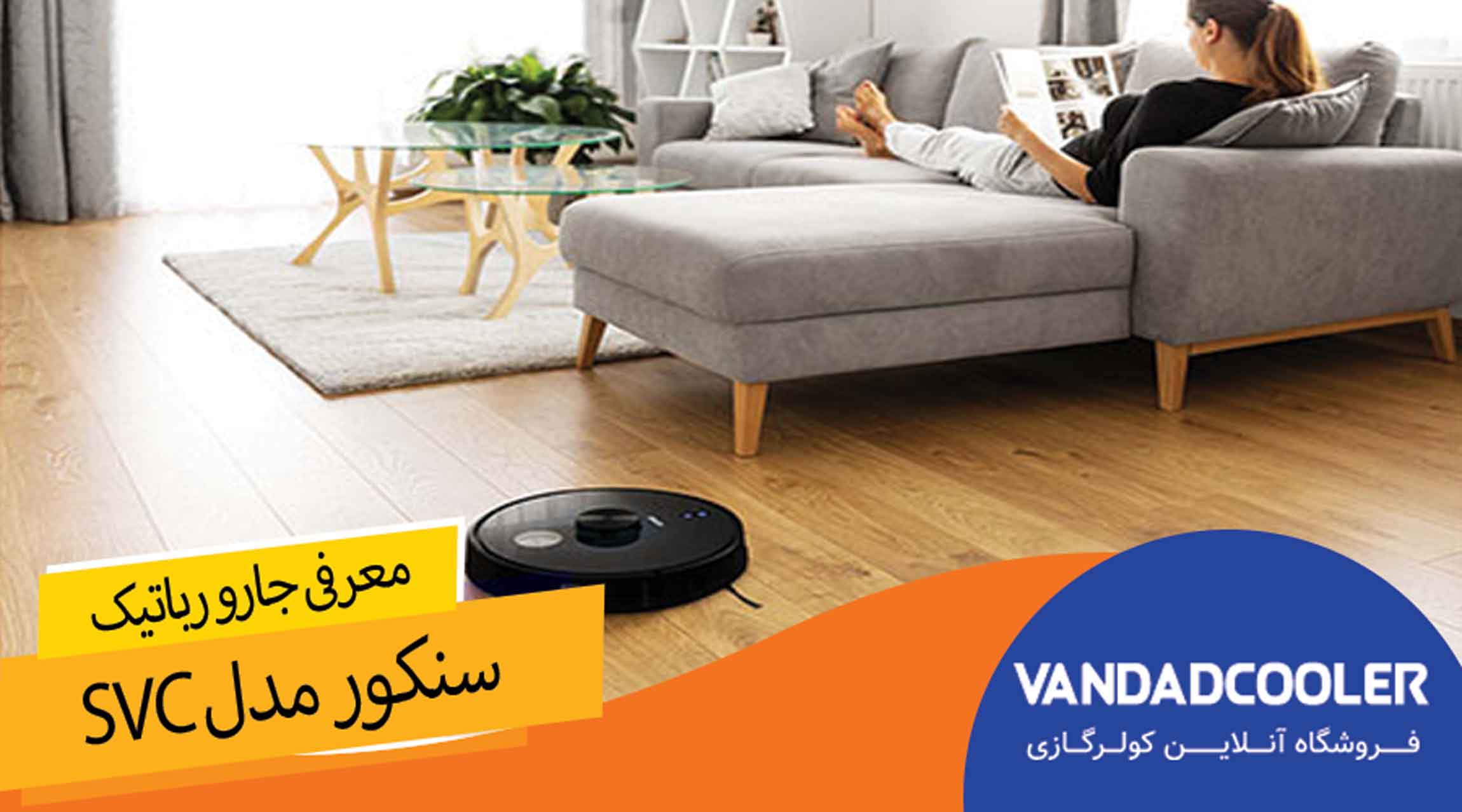 معرفی جارو برقی رباتیک سنکور مدل SVC