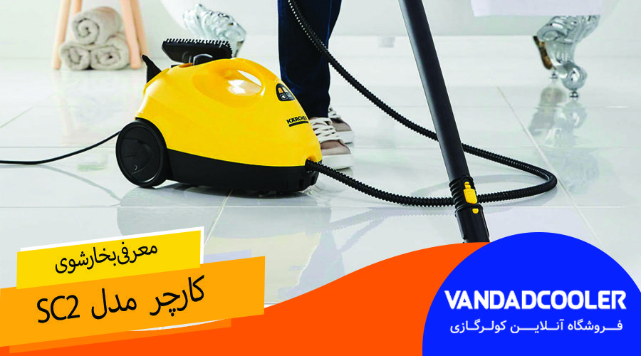 امکانات بخارشوی کارچر