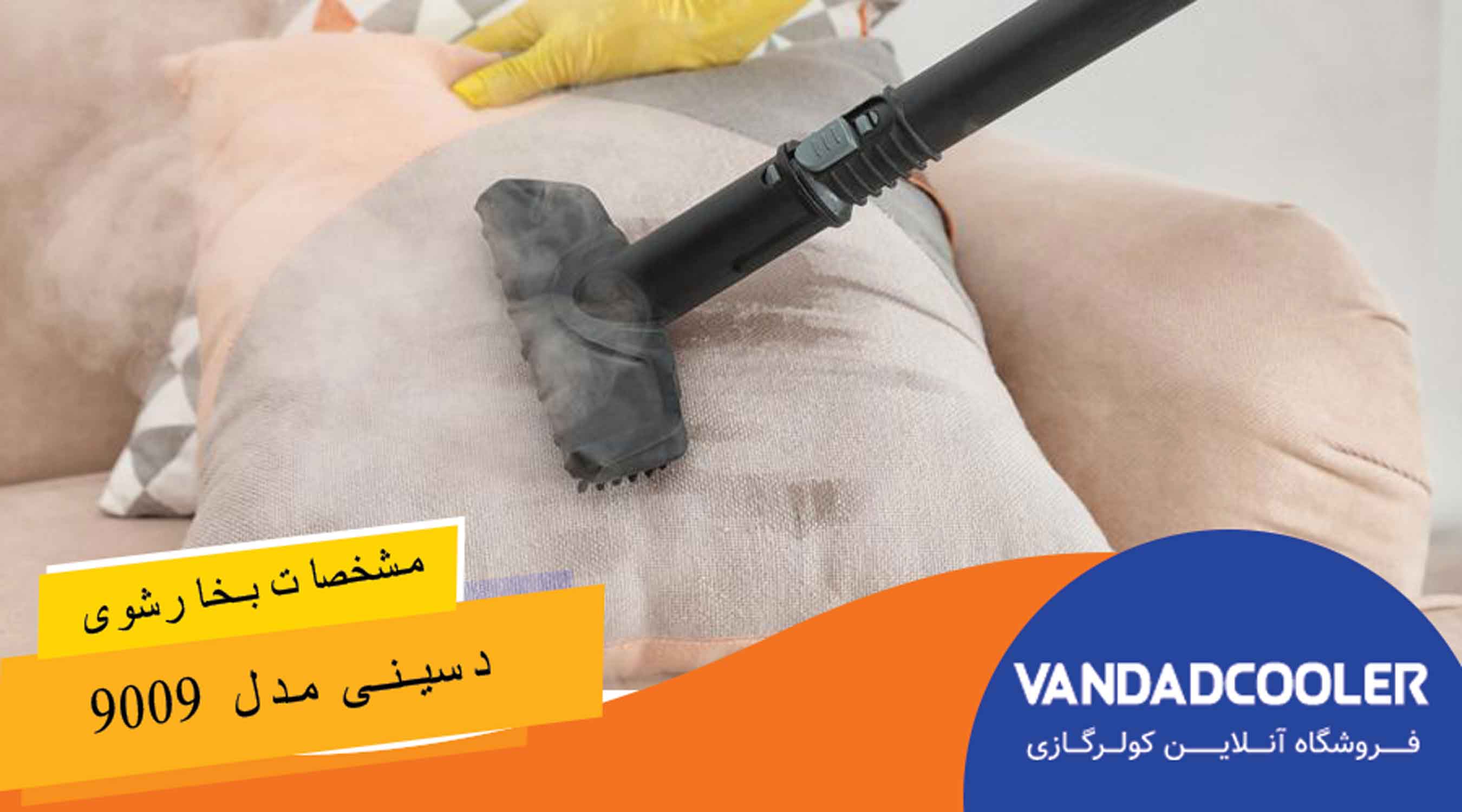 مشخصات بخارشوی دسینی