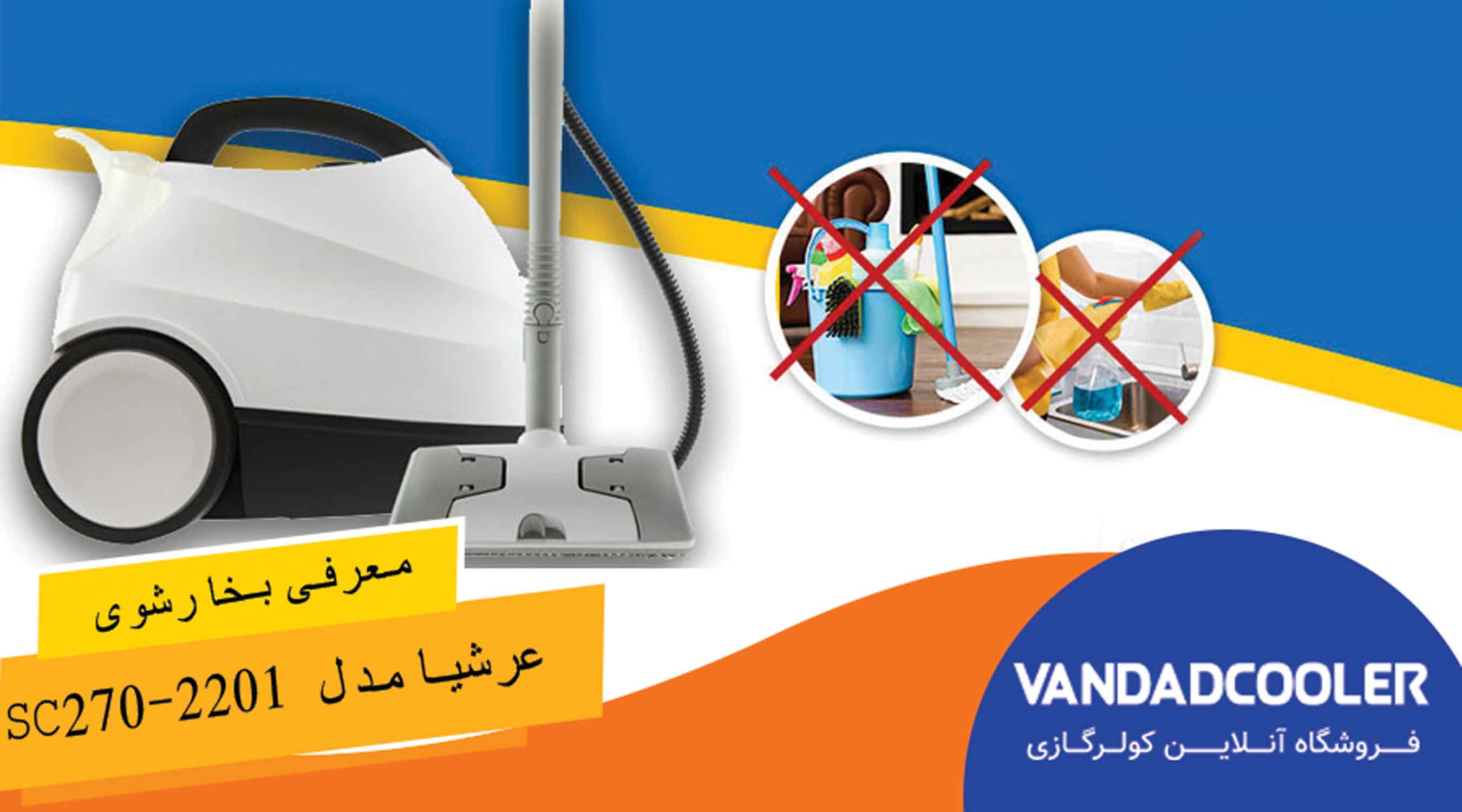 معرفی بخارشوی عرشیا