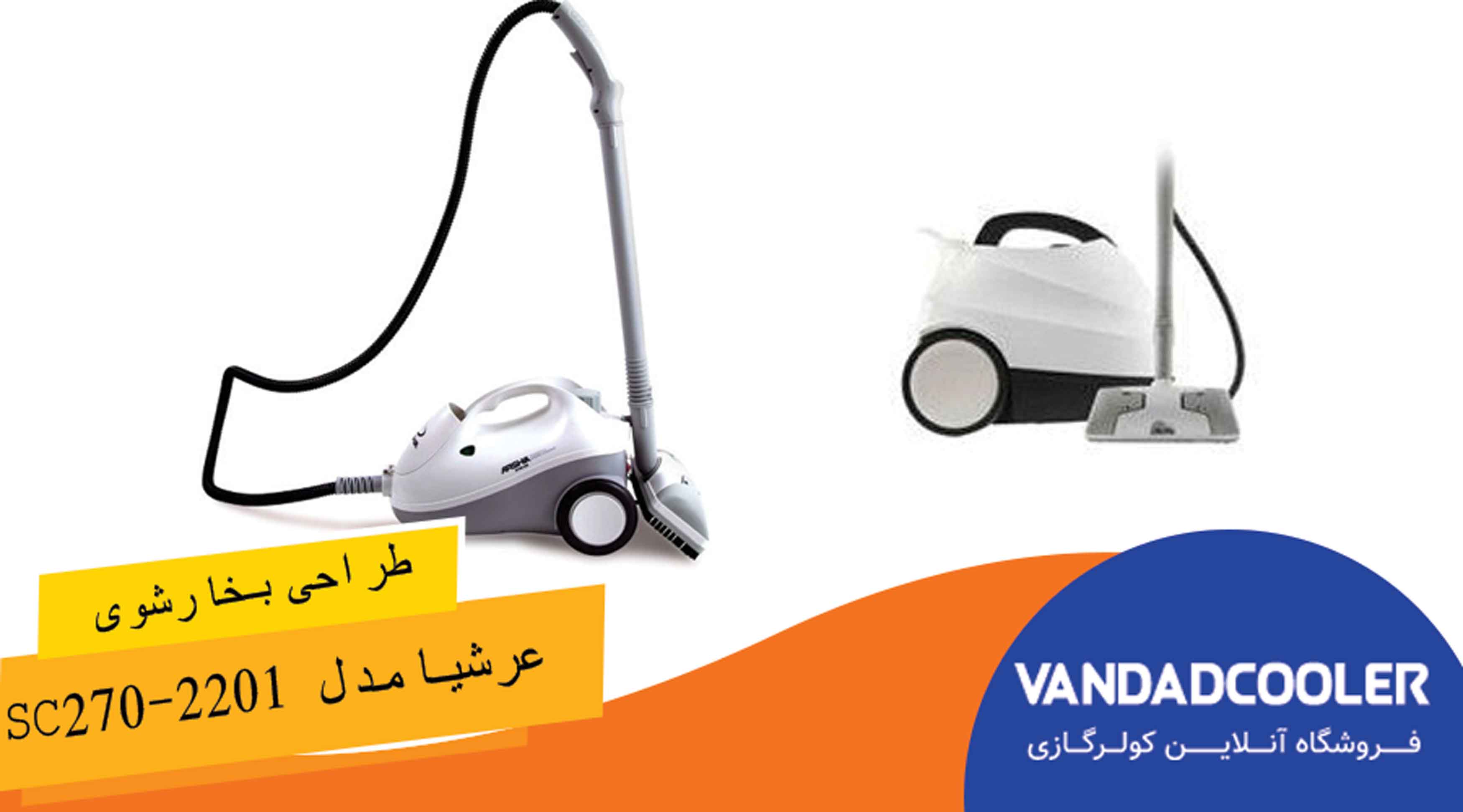 طراحی بخارشویی عرشیا