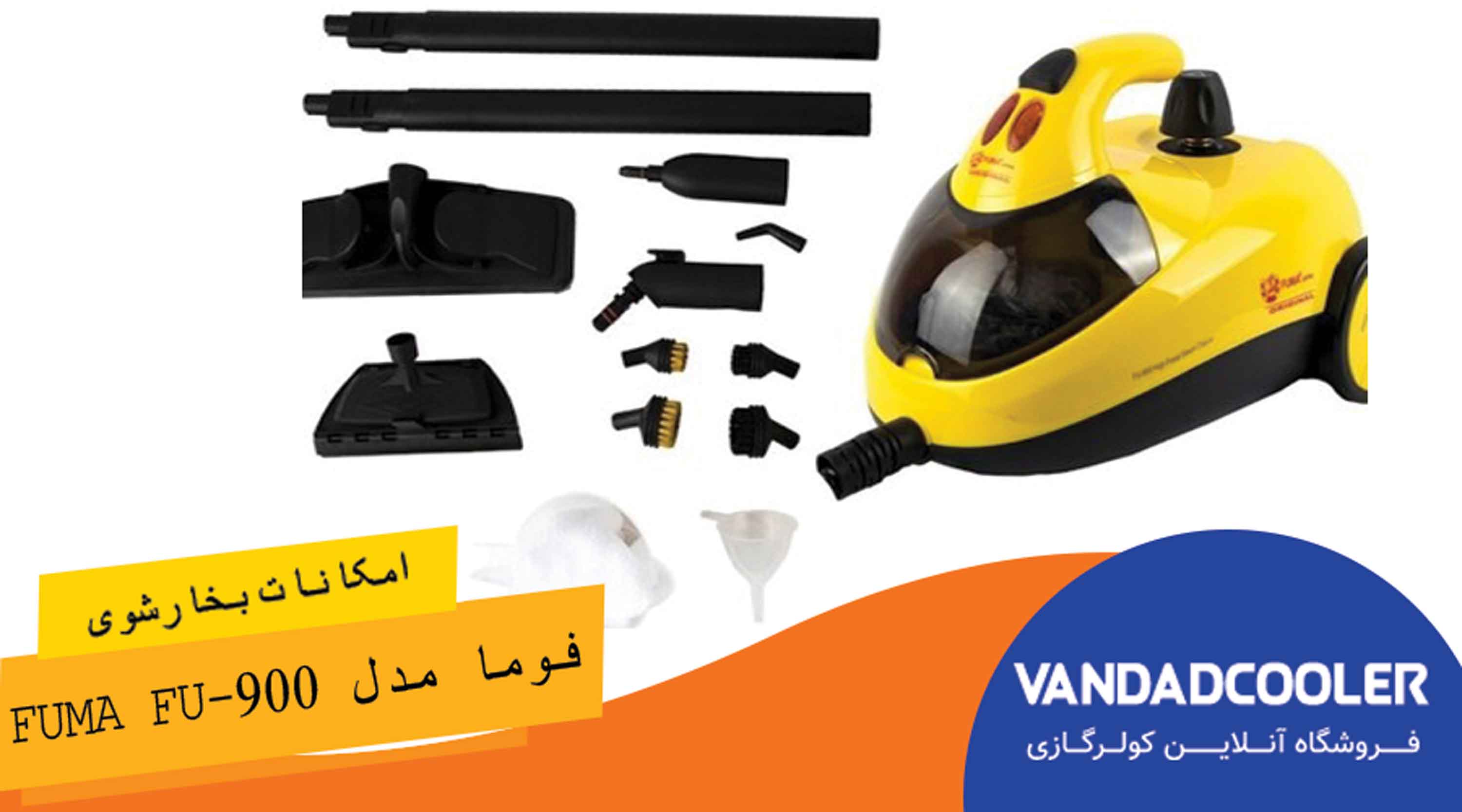 امکانات بخارشوی فوما