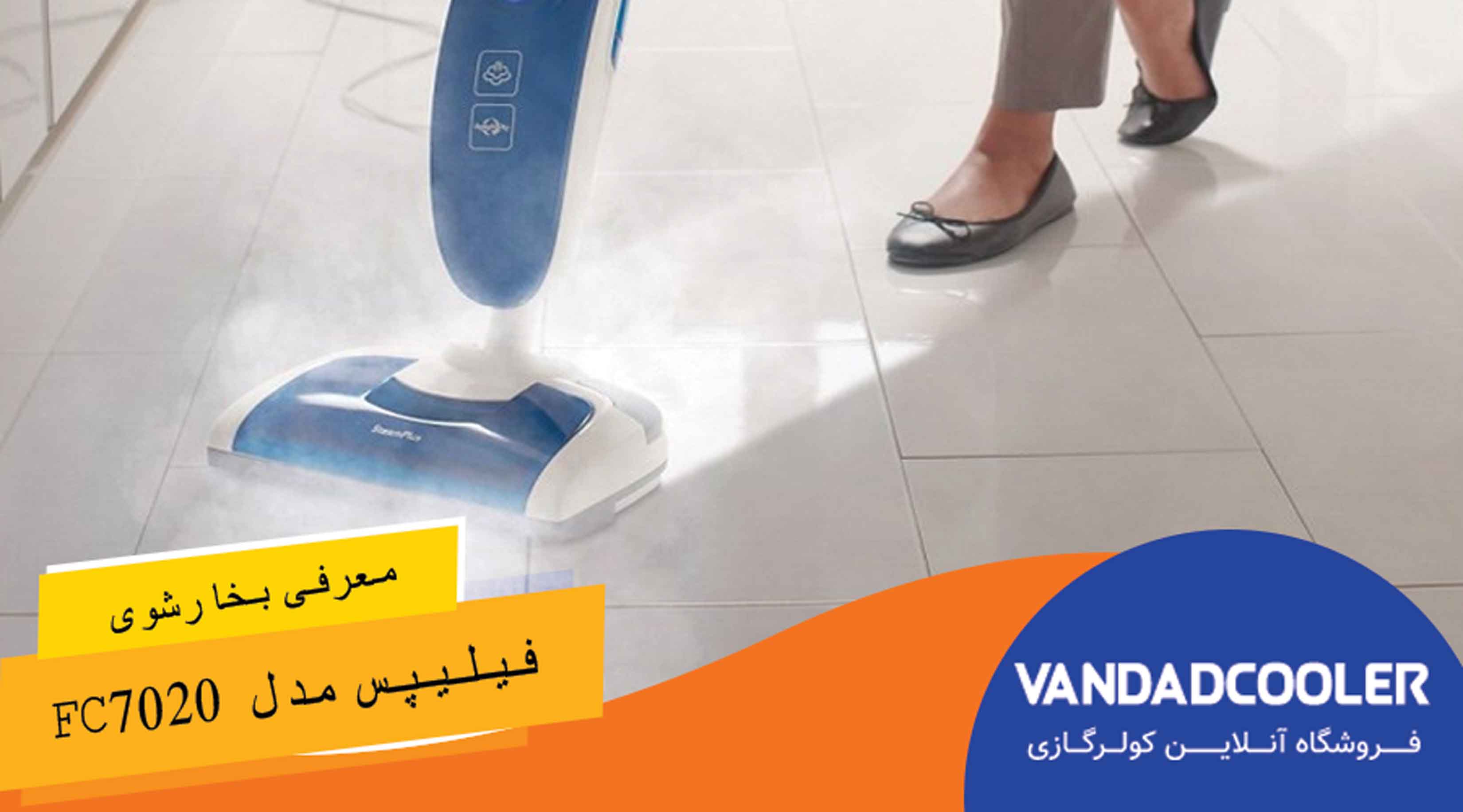 بخار شوی فیلیپس مدل FC7020