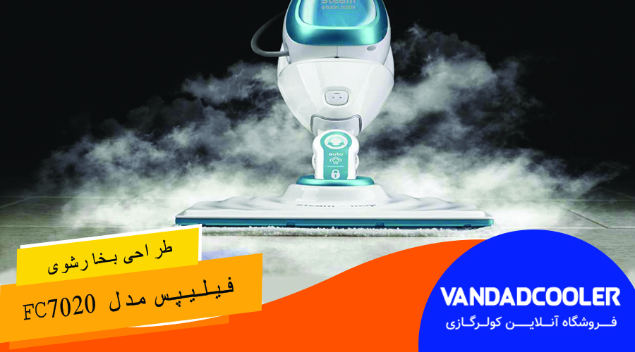 طراحی بخار شوی فیلیپس مدل FC7020