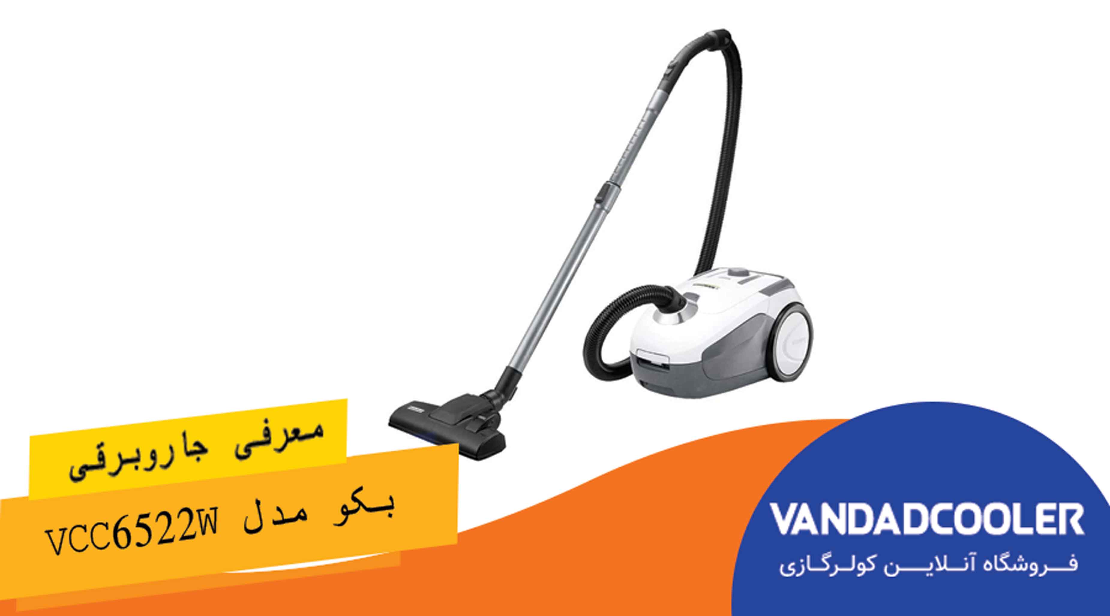 جاروبرقی بکو مدل VCC6522W