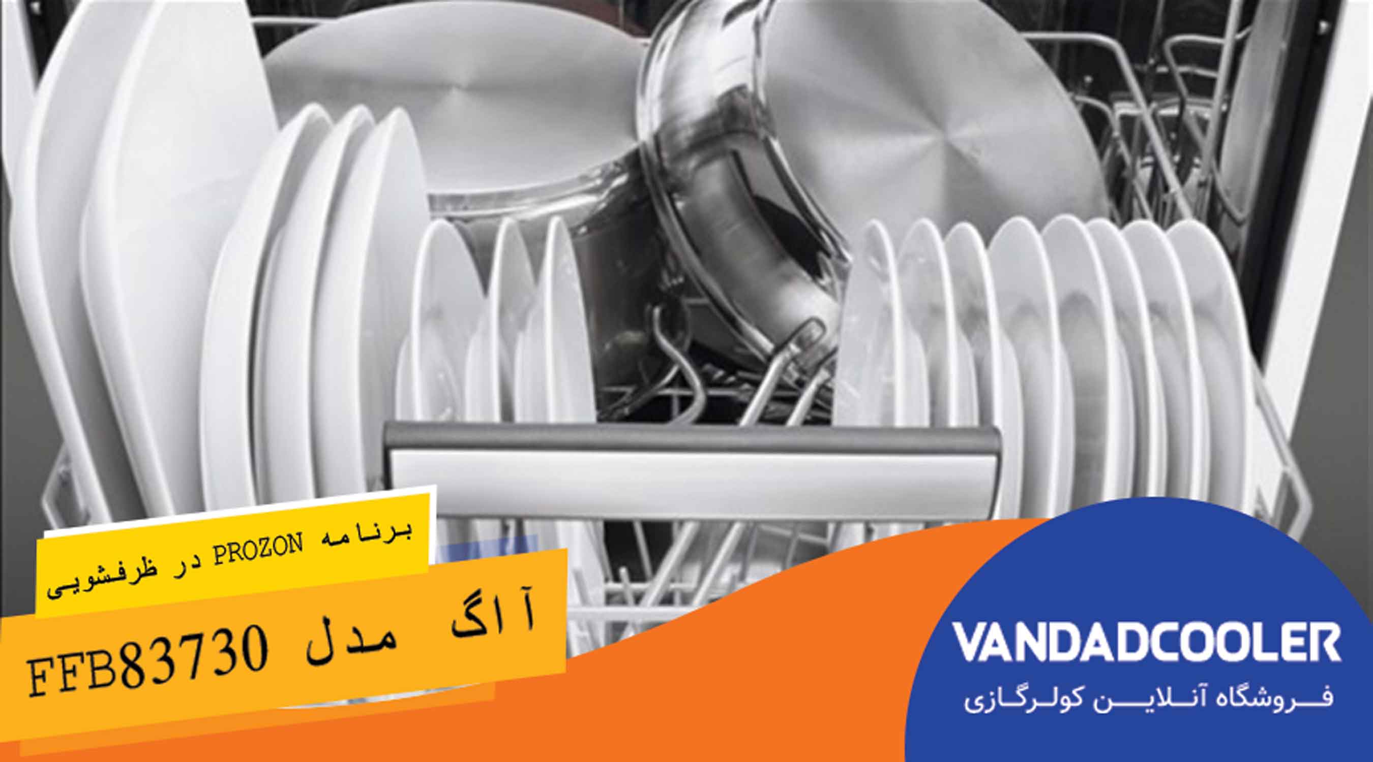 ماشین ظرفشویی آاگ 15 نفره مدل FFB83730