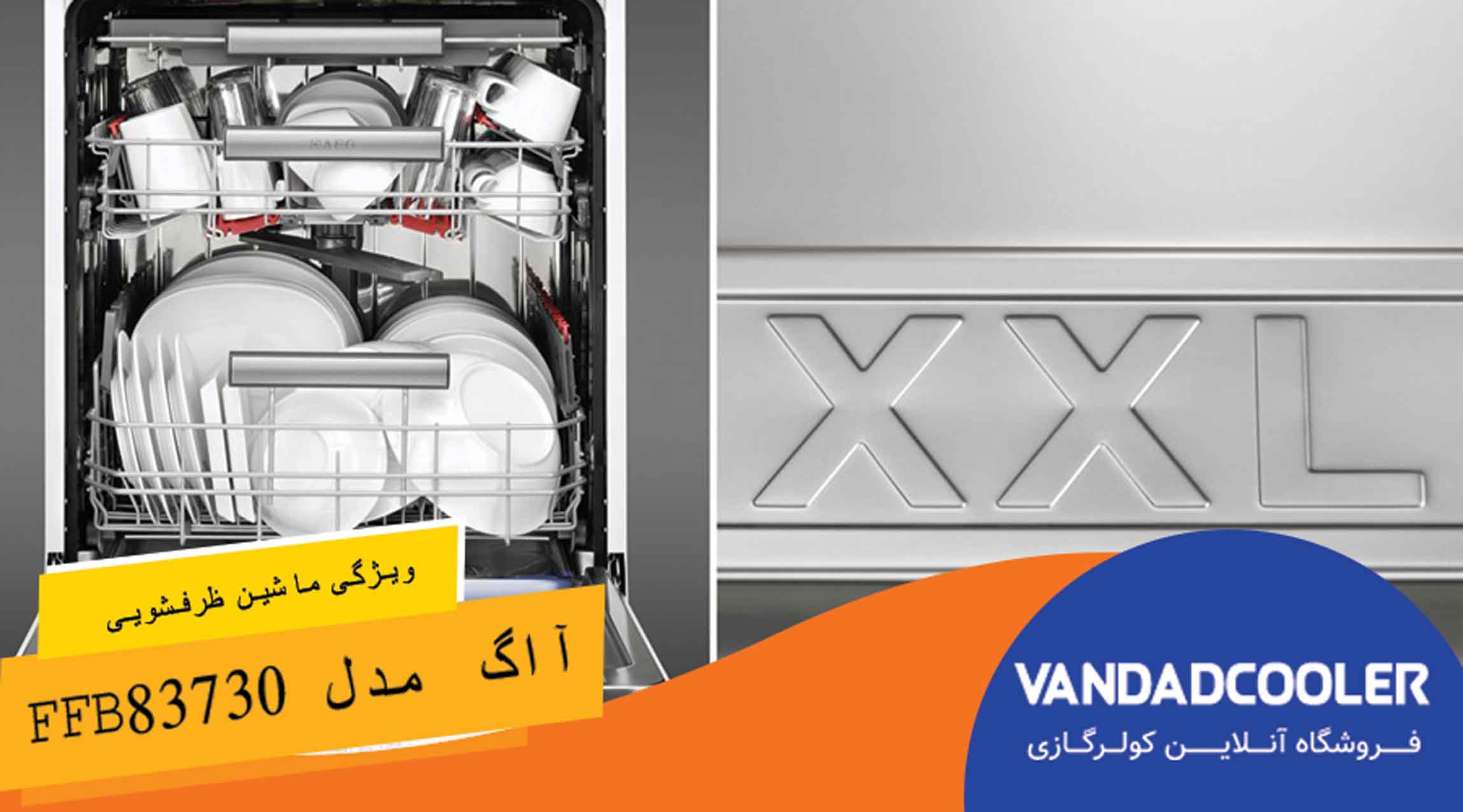 ماشین ظرفشویی آاگ 15 نفره مدل FFB83730