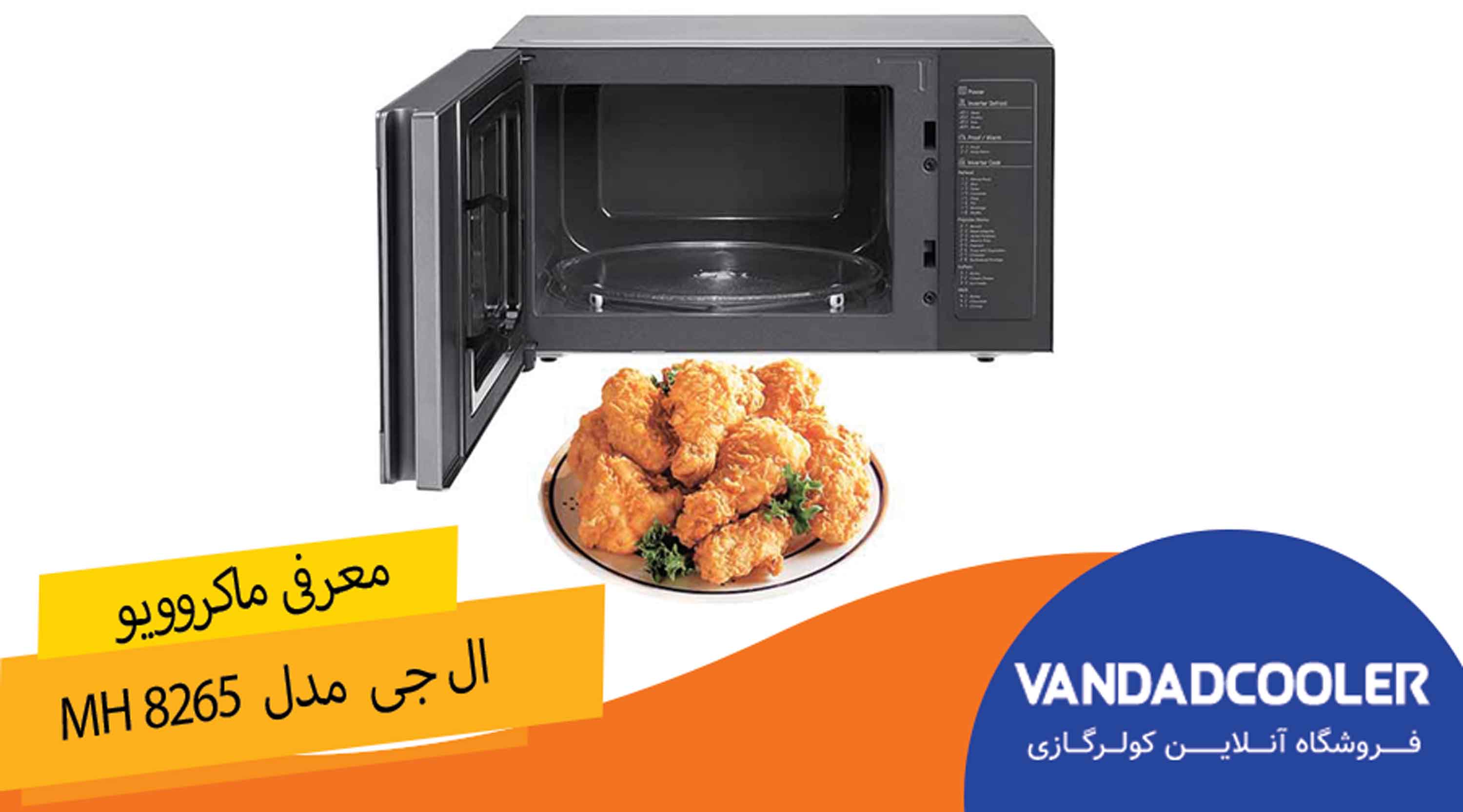  مایکروویو ال جی 42 لیتری MH 8265