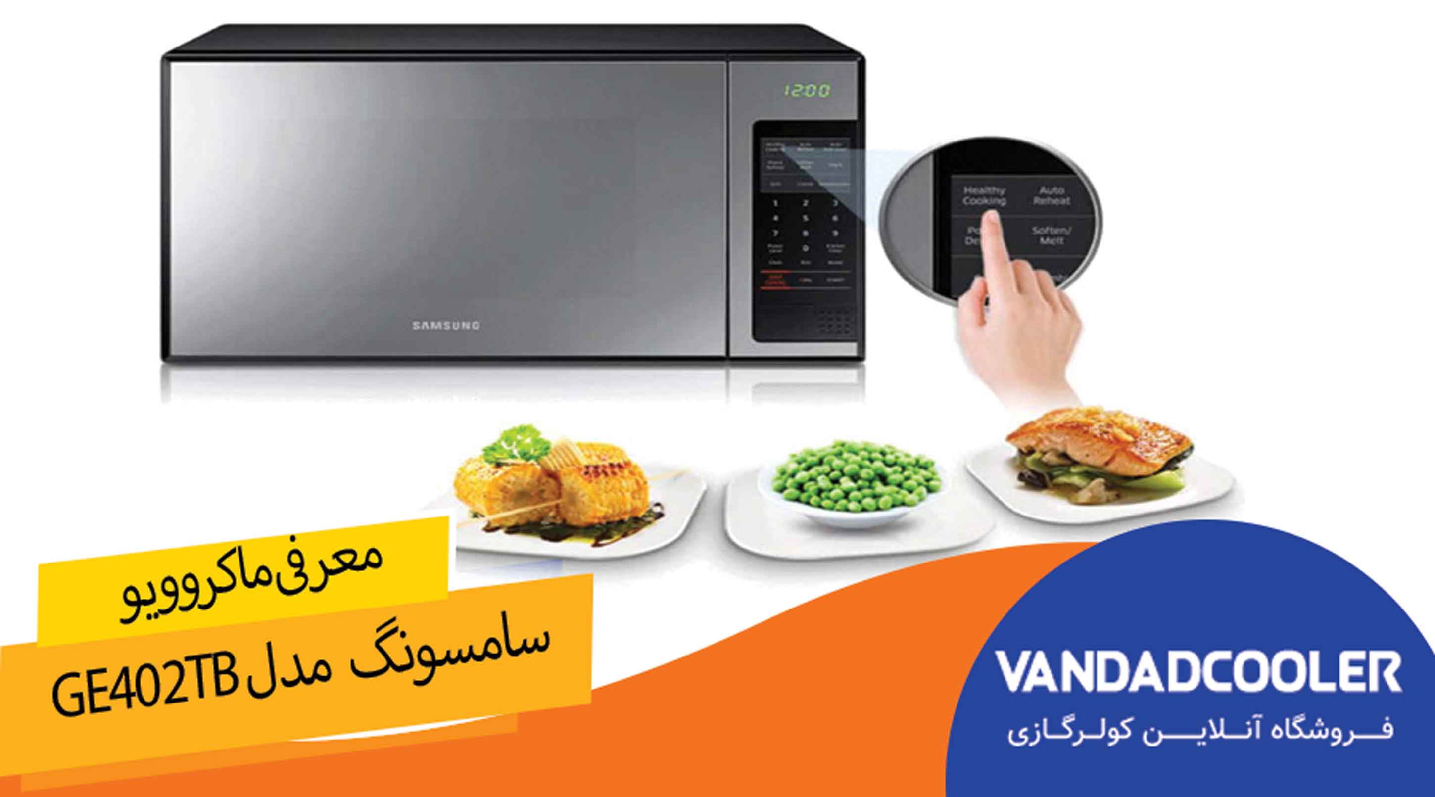 معرفی مایکروویو سامسونگ مدل GE402TB