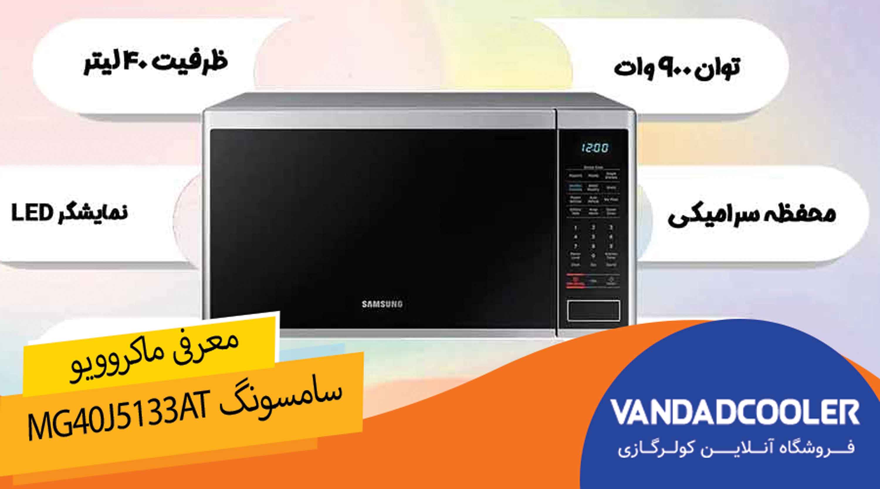 معرفی مایکروویو سامسونگ MG40J5133AT