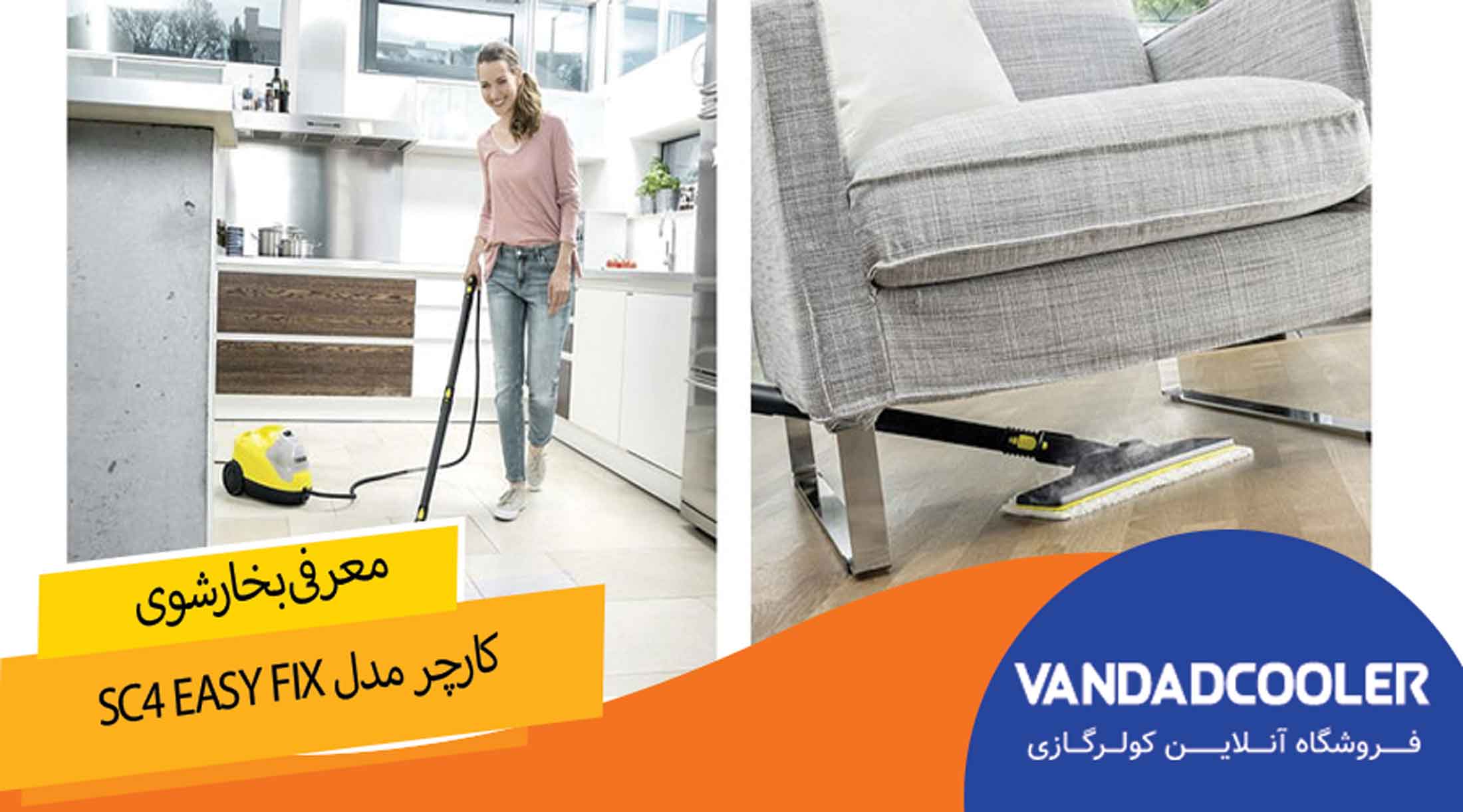 معرفی بخارشوی کارچر مدل SC4 Easy fix