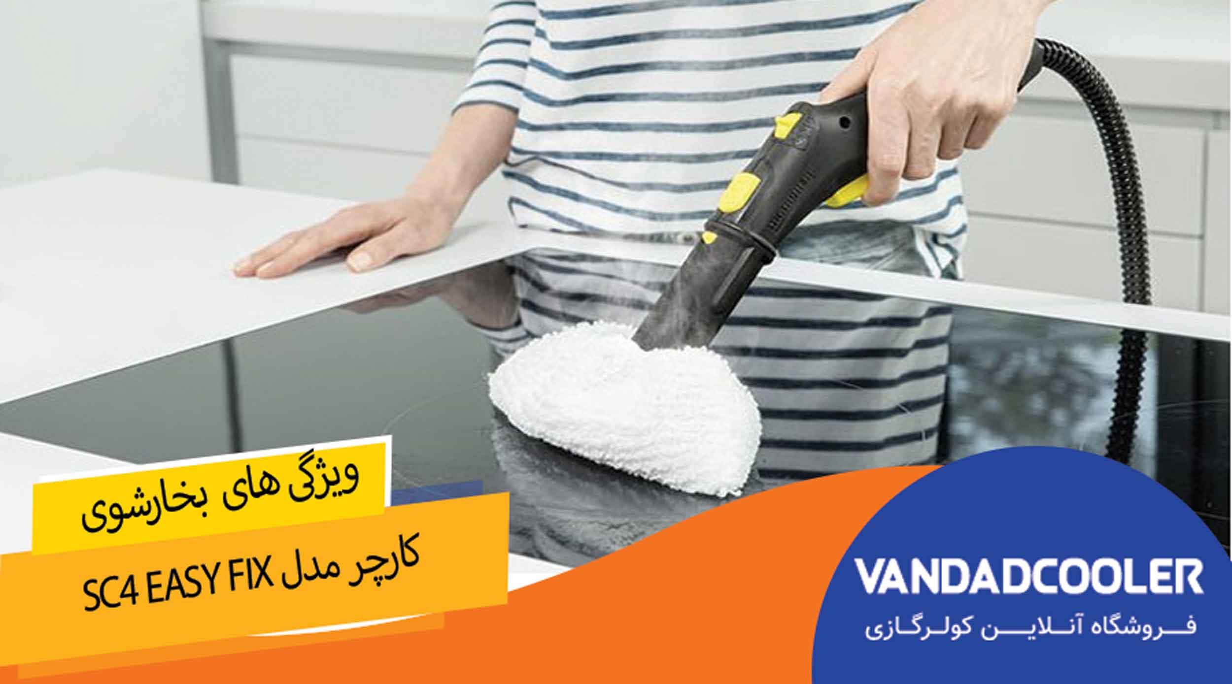 ویژگی های بخارشوی کارچر مدل SC4 Easy fix