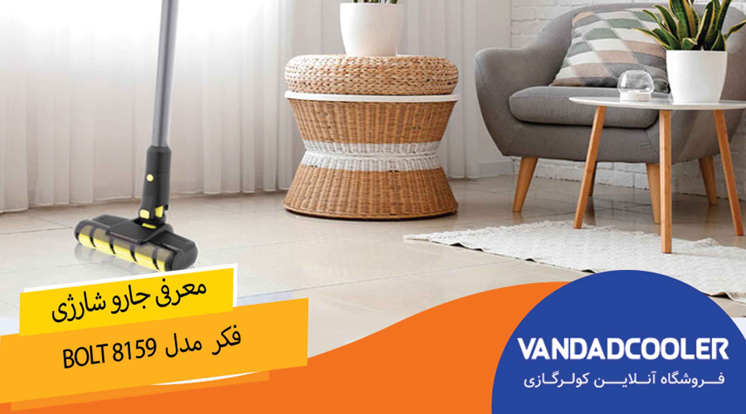 معرفی جارو شارژی فکر مدل BOLT 8159