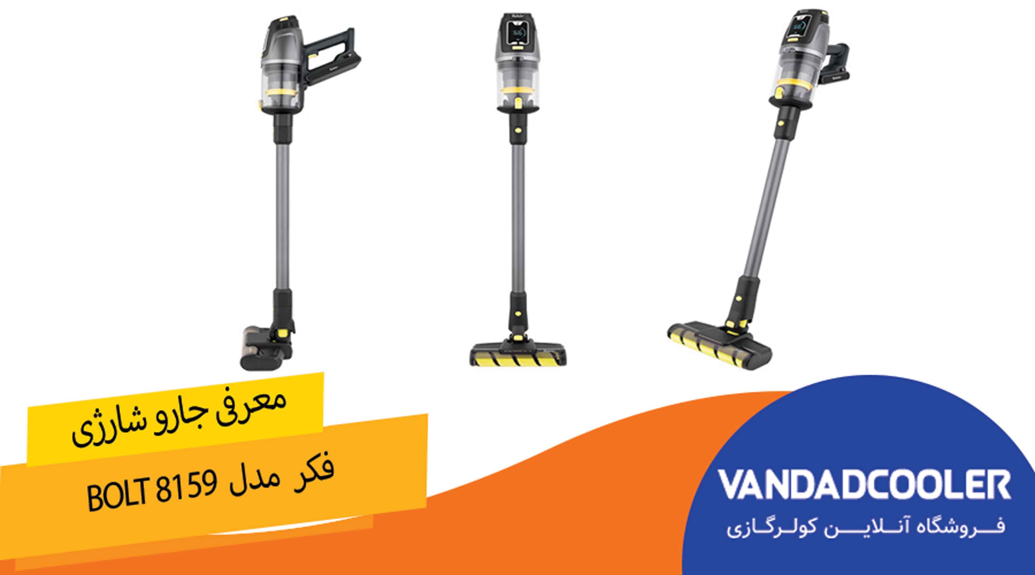 معرفی جارو شارژی فکر مدل BOLT 8159