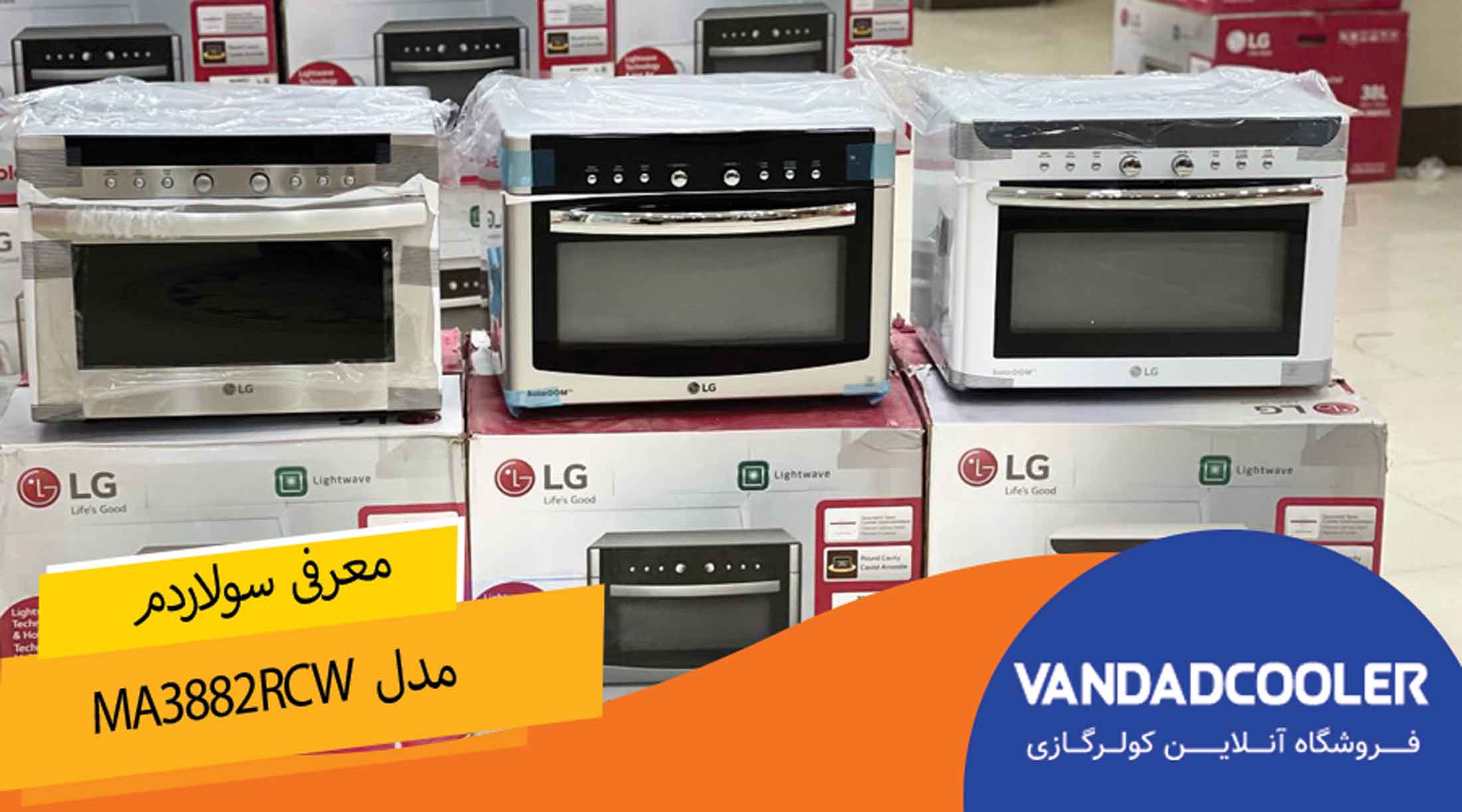 سولاردوم ال جی 38 لیتر سفید 2023 مدل MA3882RCW