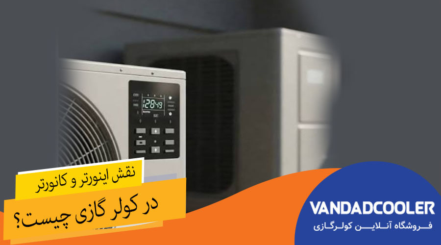 نقش اینورتر و کانورتر در کولر گازی چیست ؟