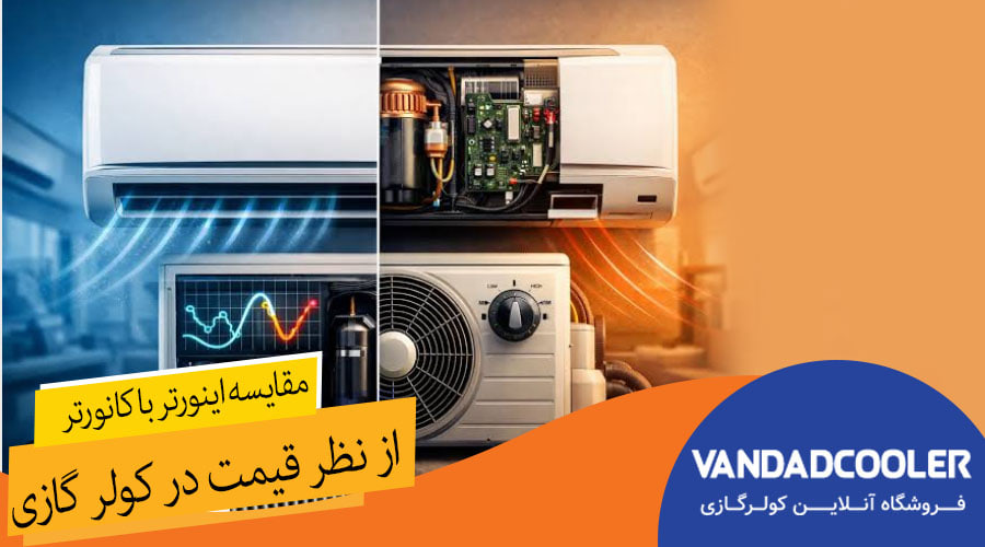 مقایسه اینورتر با کانورتر از نظر قیمت در کولر گازی