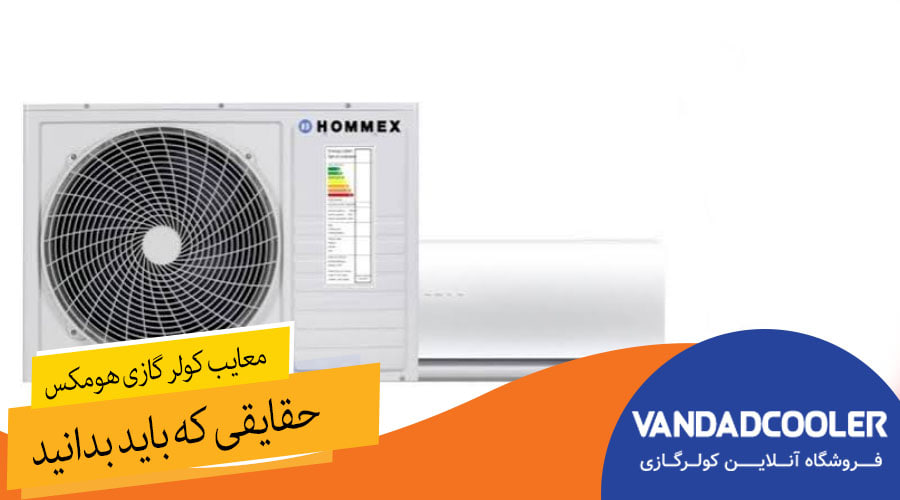 معایب کولر گازی هومکس: حقایقی که باید بدانید