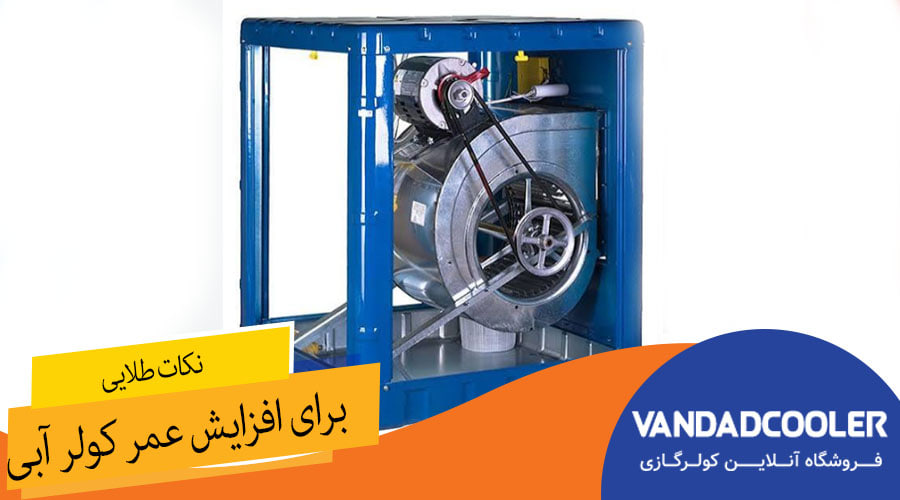 نکات طلایی برای افزایش عمر کولر آبی