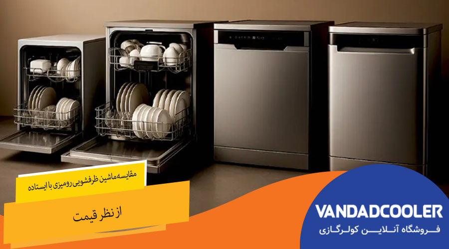 مقایسه ماشین ظرفشویی رومیزی با ایستاده از نظر قیمت