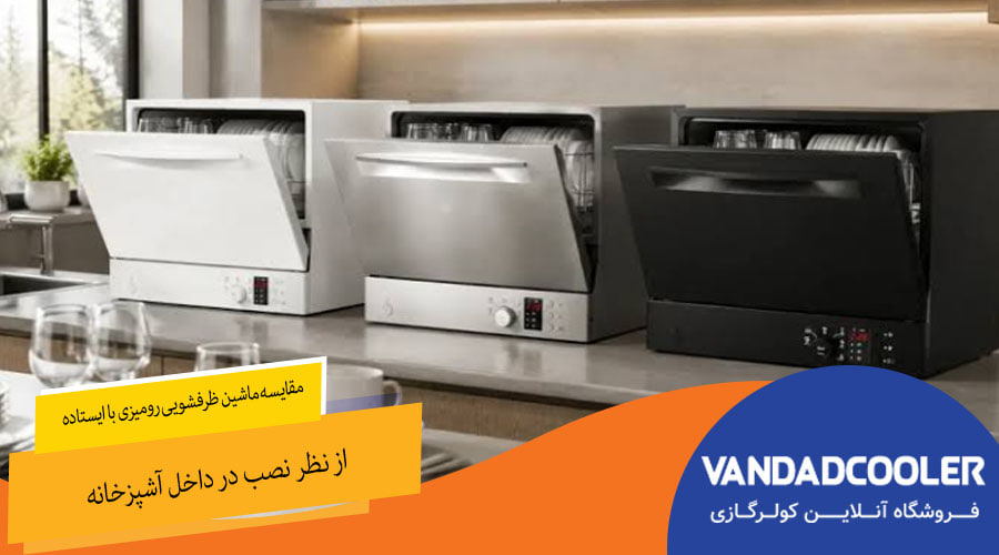 مقایسه ماشین ظرفشویی رومیزی با ایستاده از نظر نصب در داخل آشپزخانه