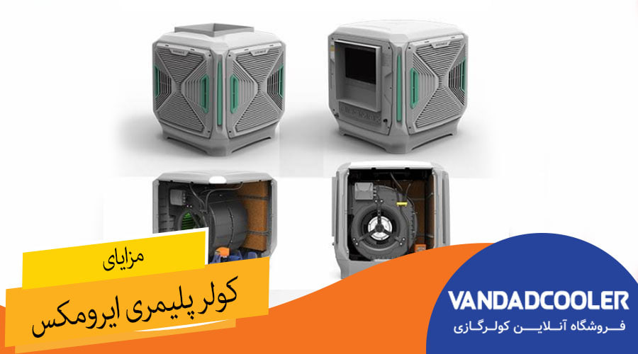 مزایای کولر پلیمری ایرومکس