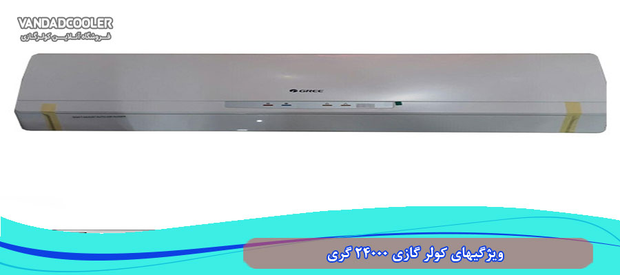 ویژگیهای کولر گازی 24000 گری