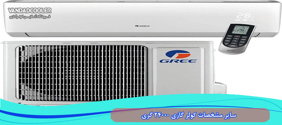 سایر مشخصات کولر گازی 24000 گری