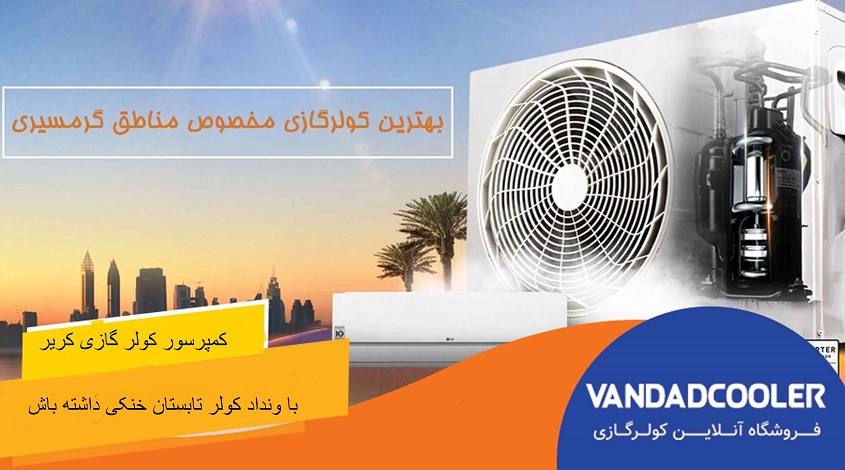 کمپرسور کولر گازی کریر