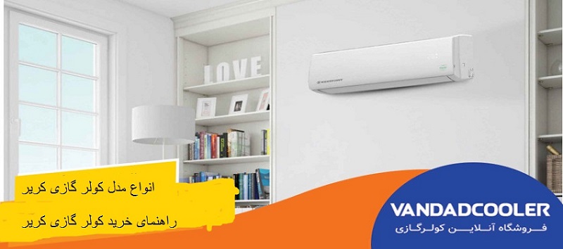راهنمای خرید کولر گازی کریر