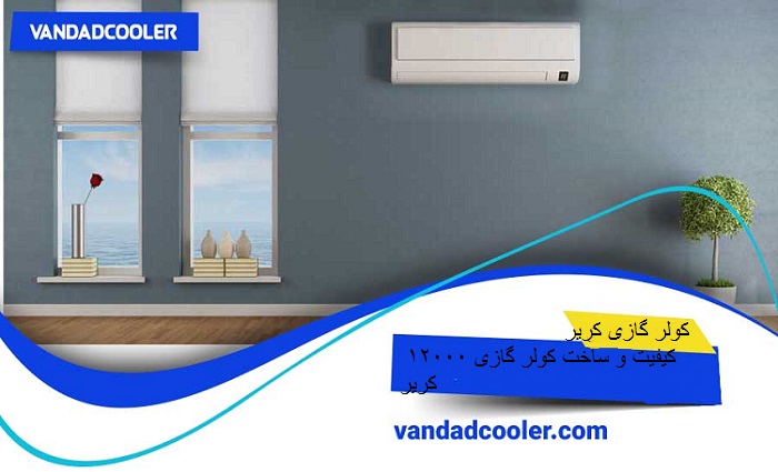 کارایی و ساخت کولر گازی 12000 کریر