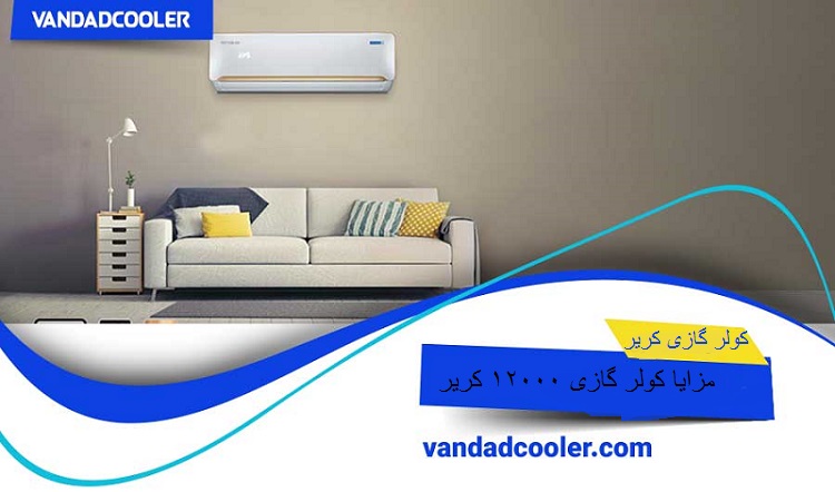 مزایا کولر گازی 12000 کریر