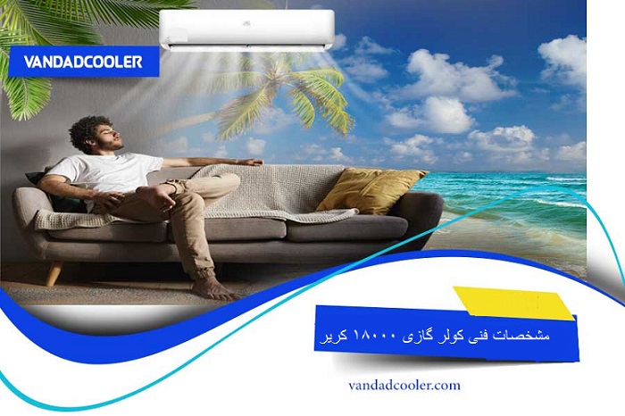 مشخصات فنی کولر گازی 18000 کریر