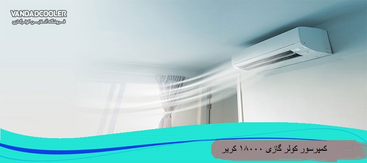 کمپرسور کولر گازی 18000 کریر