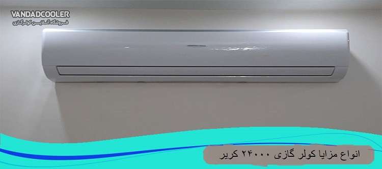 مزایاو معایب کولر گازی 24000 کریر