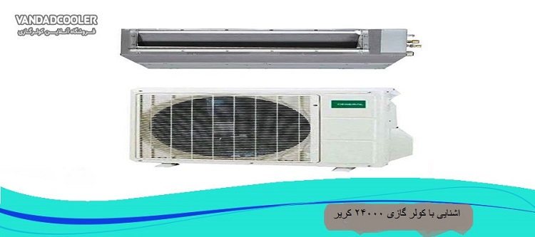 اشنایی با کولر گازی 24000 کریر