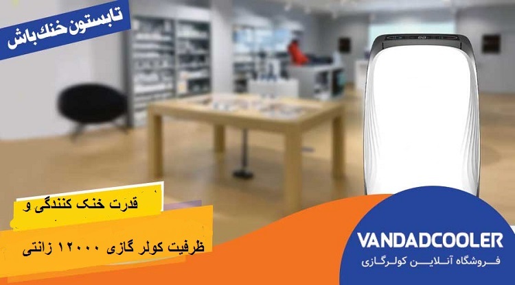 قدرت خنک کنندگی و ظرفیت کولر گازی 12000 پرتابل زانتی